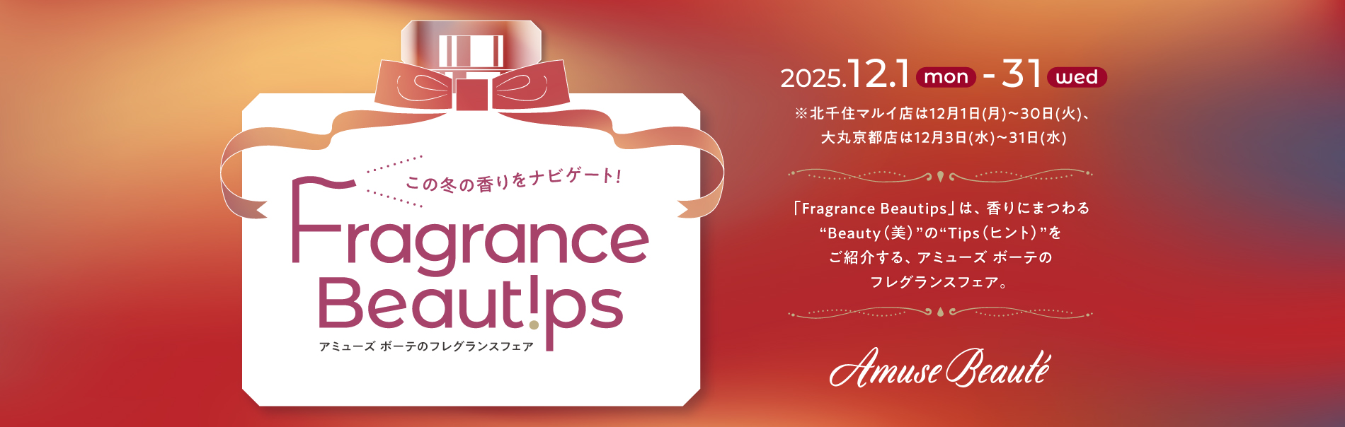 Fragrance Beautips【2025 Winter】