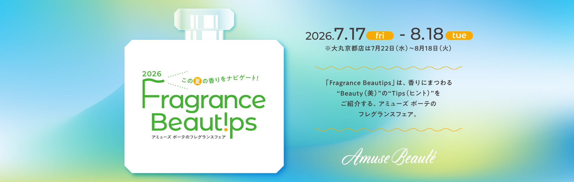Fragrance Beautips 2026 Summer　7/17 Fri.- 8/18 Tue.
