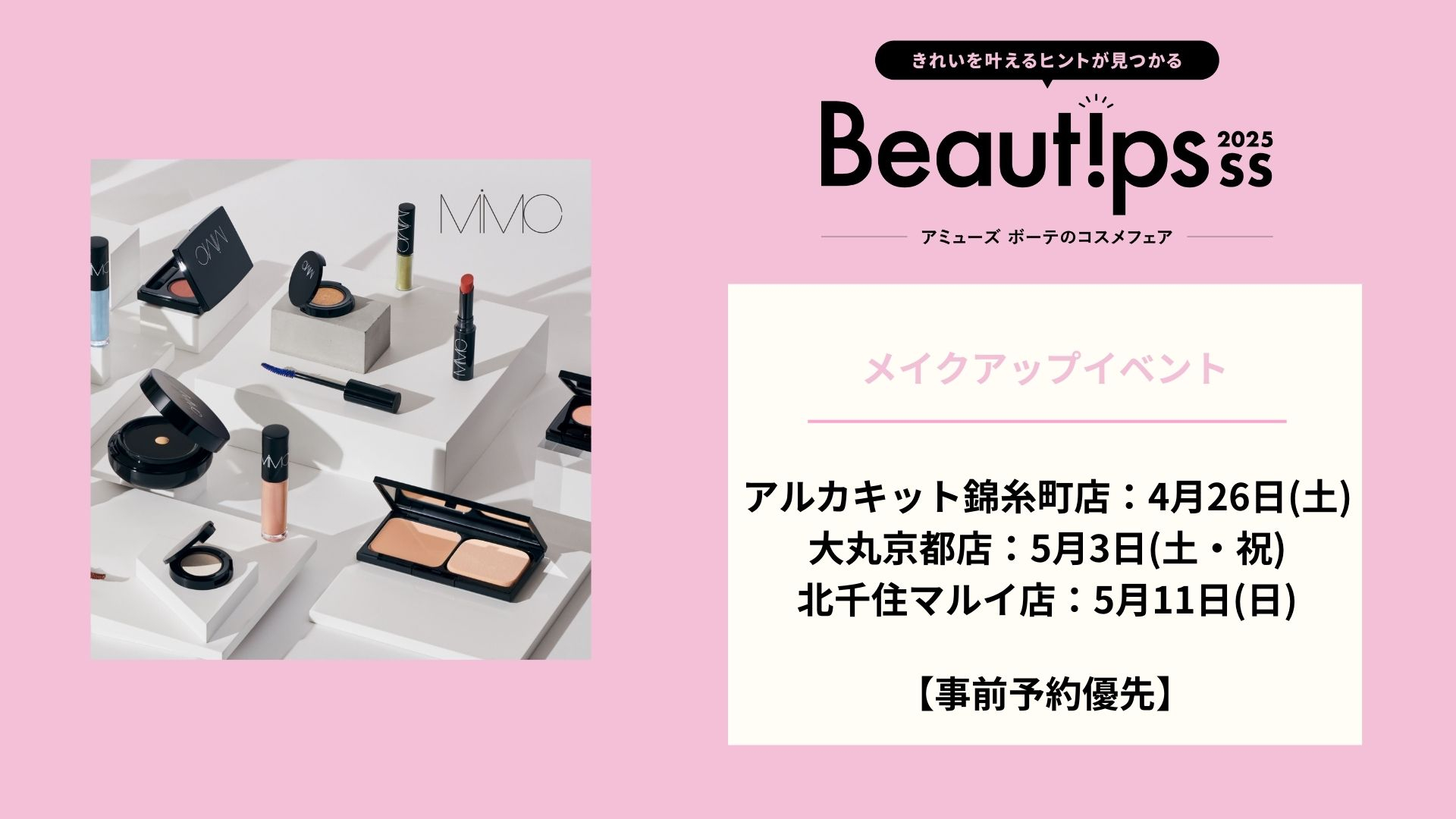 【事前予約優先】エムアイエムシー専属ビューティーアドバイザーによる「メイクカウンセリング会」
