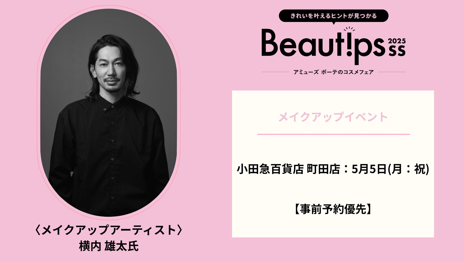 【事前予約優先】横内雄太氏によるメイクアップイベント