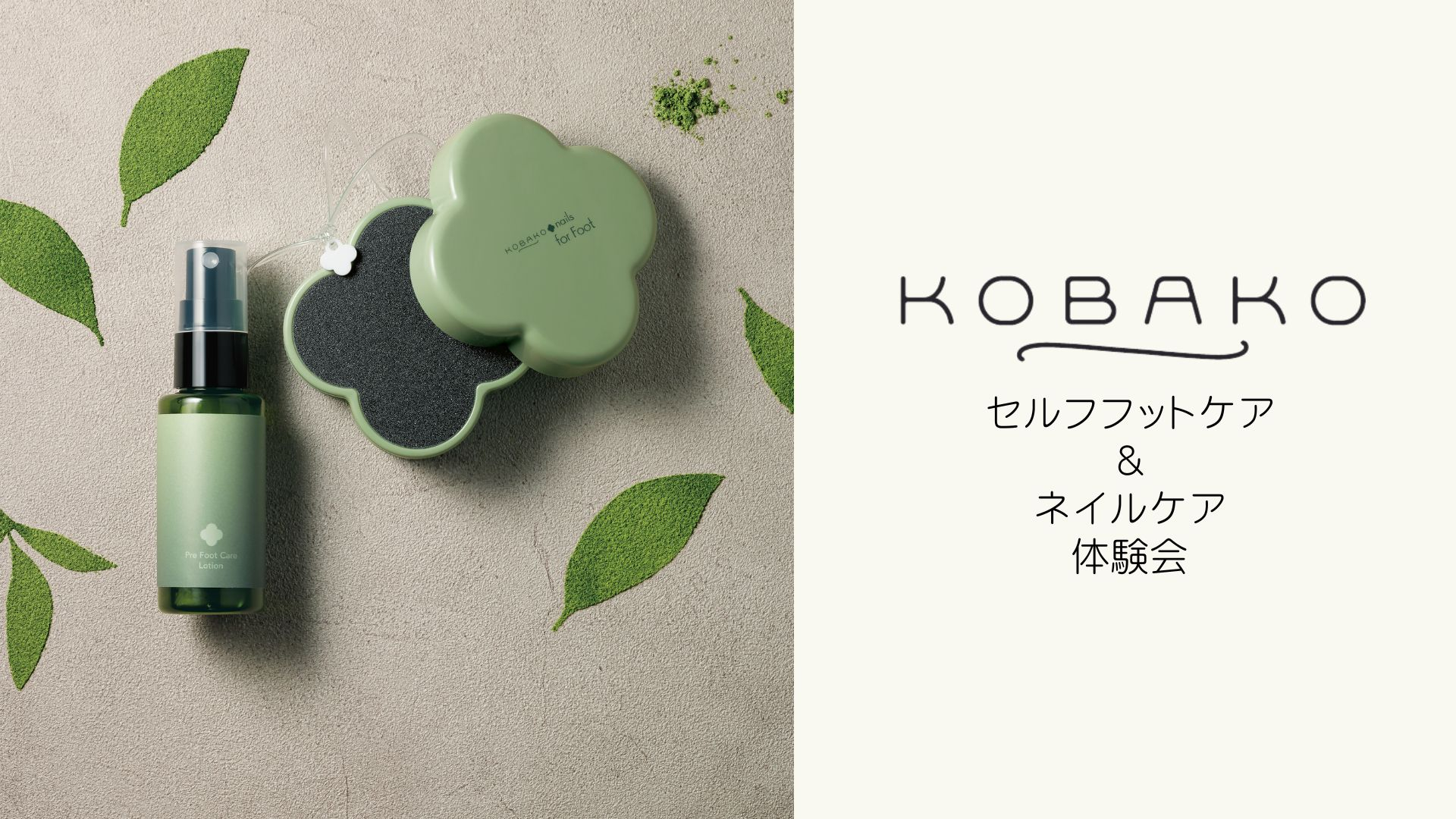 【コバコ】KOBAKO専属スタッフによる「セルフフットケア＆ネイルケア」〈京都店〉