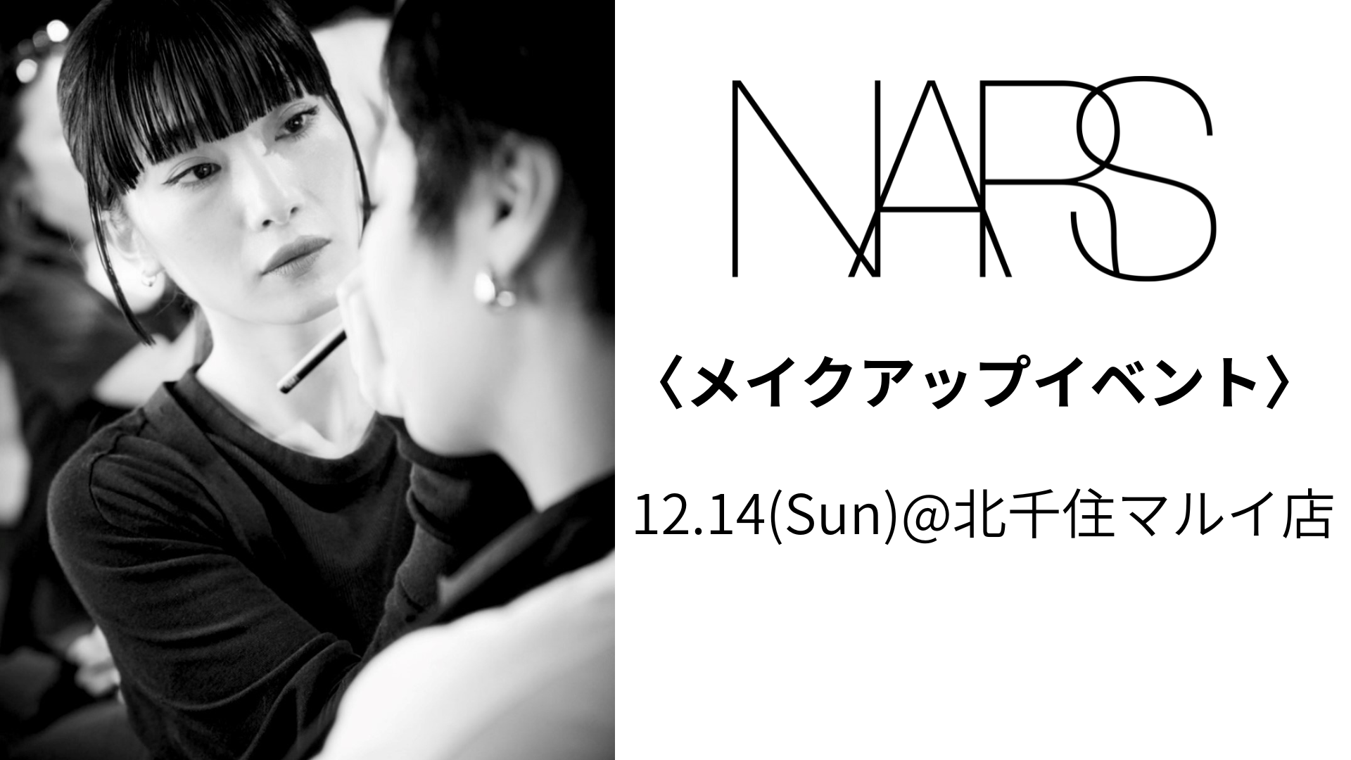 〈ナーズ〉12/14(日)専属アーティストによる「メイクアップイベント」＠北千住マルイ店
