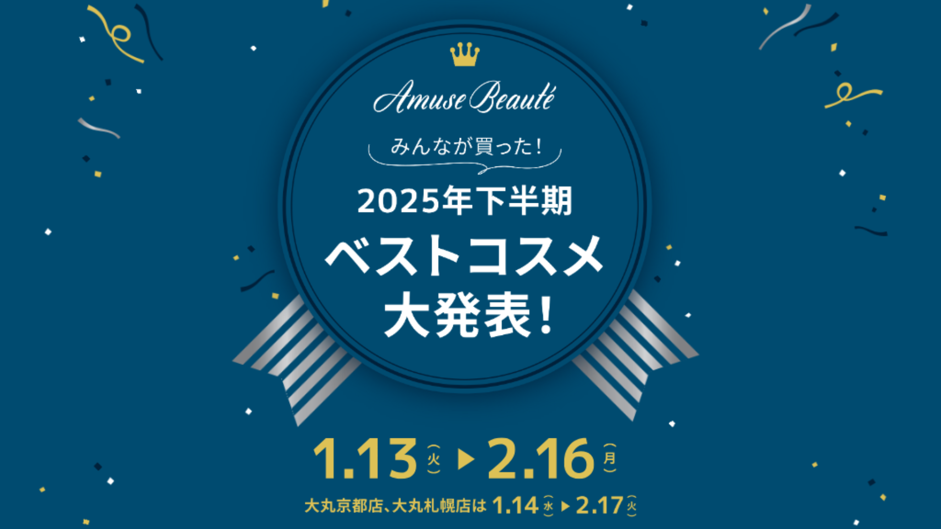 みんなが買った！2025年下半期ベストコスメ大発表！