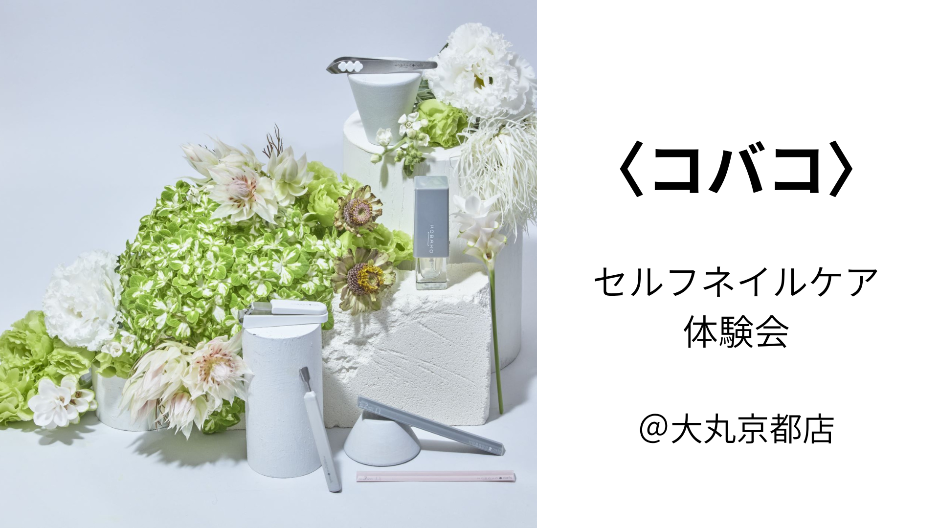 〈コバコ〉2/8(日)、9(月)、13(金)、14(土)「セルフネイルケア体験会」＠大丸京都店