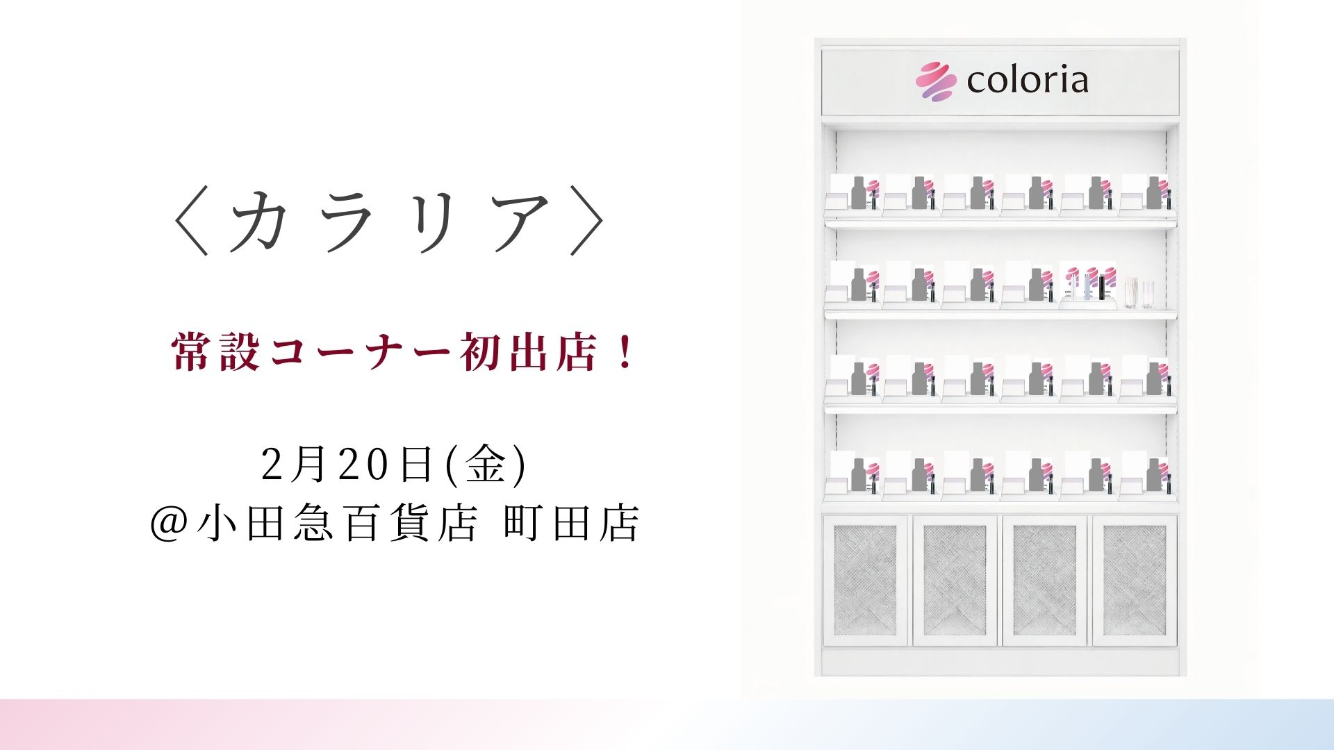 【カラリア】New Open !!〈小田急百貨店 町田店〉