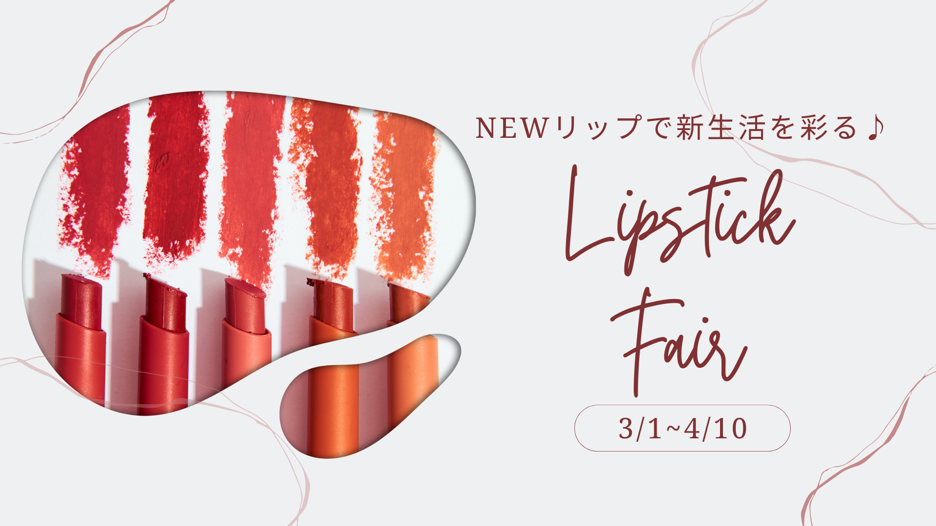 Newリップで新生活を彩る♪「Lipstick Fair」開催！