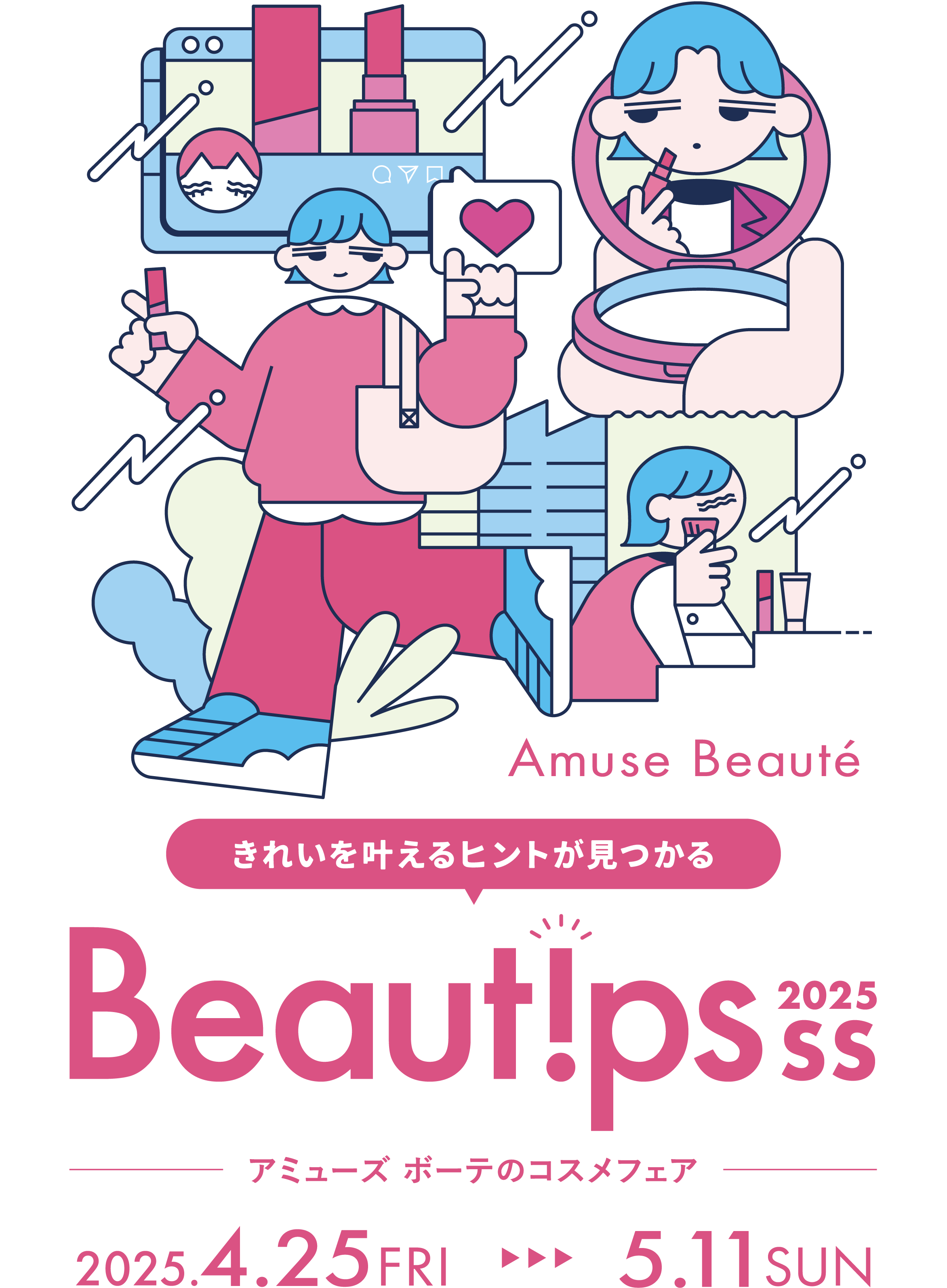Beautips 2025 SS きれいを叶えるヒントが見つかる ［アミューズ ボーテのコスメフェア］2025年4月25日(金)から5月11日(日)まで