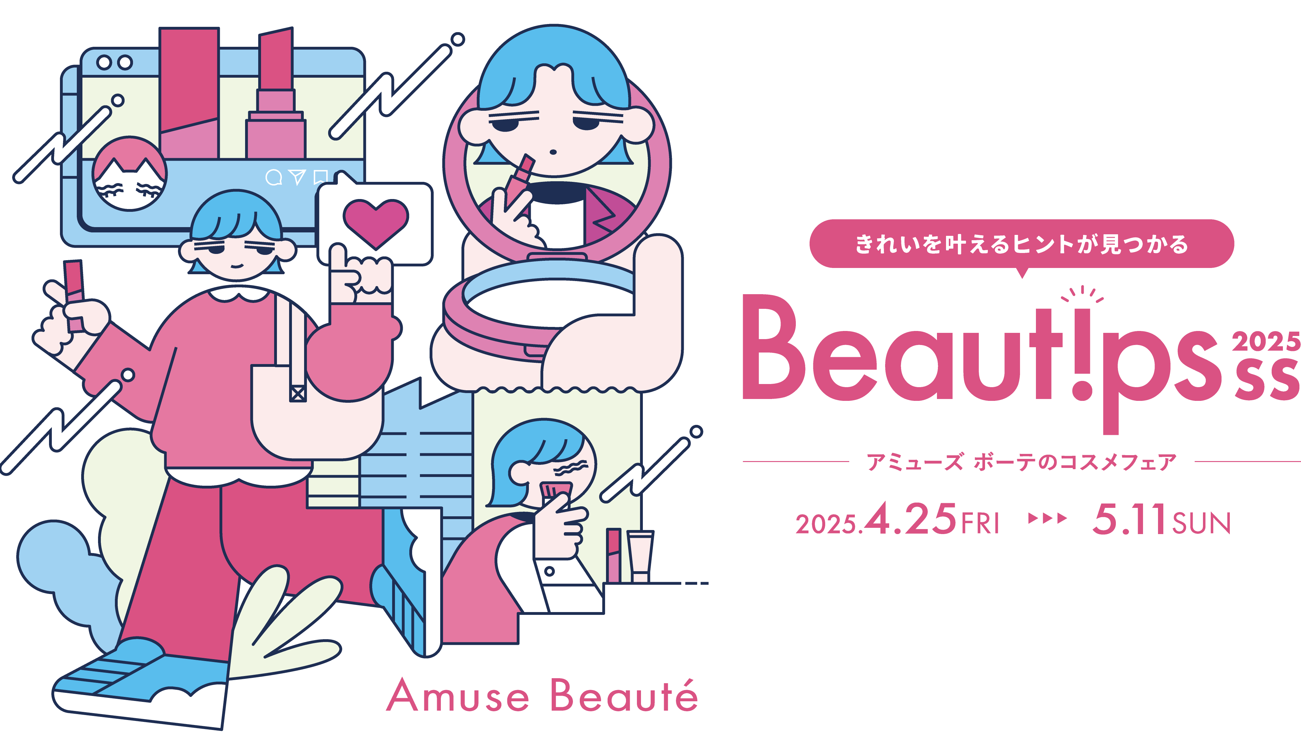 Beautips 2025 SS きれいを叶えるヒントが見つかる ［アミューズ ボーテのコスメフェア］2025年4月25日(金)から5月11日(日)まで